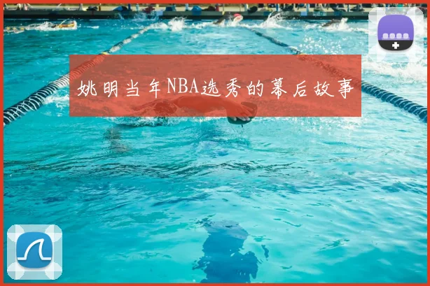 姚明当年NBA选秀的幕后故事