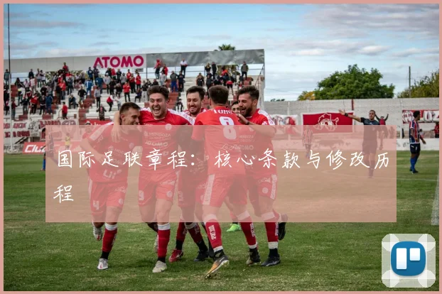 国际足联章程:核心条款与修改历程