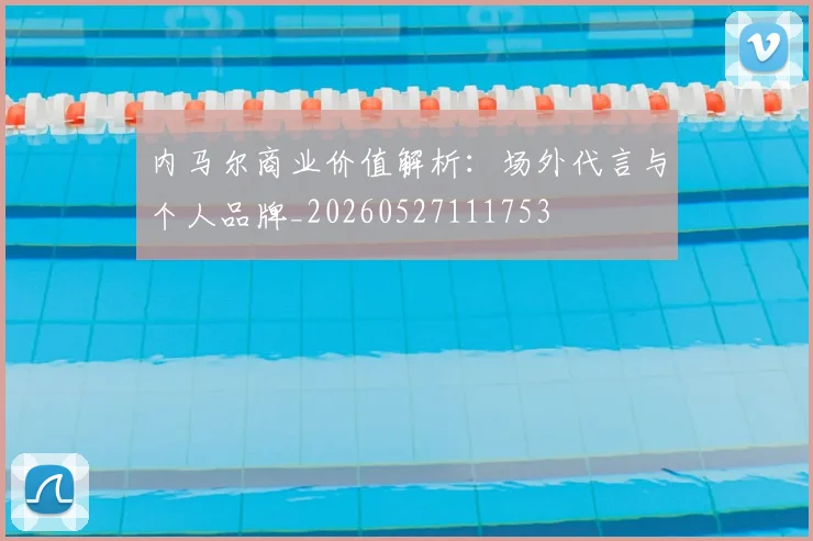 内马尔商业价值解析：场外代言与个人品牌_20260527111753