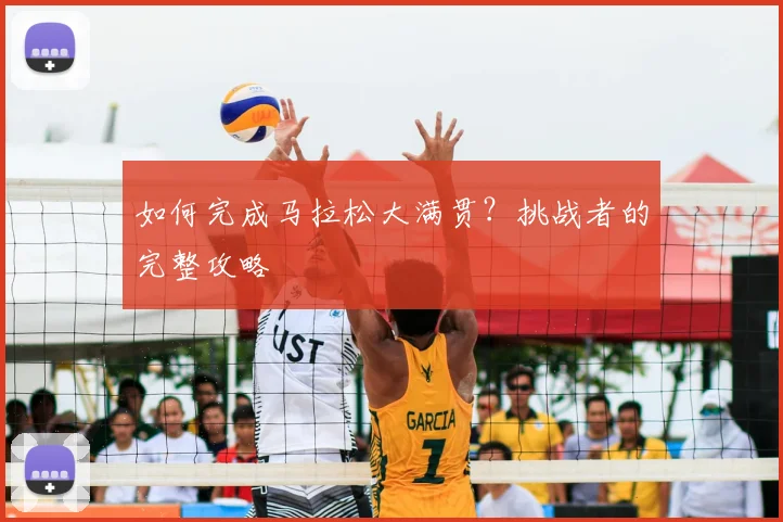 如何完成马拉松大满贯？挑战者的完整攻略