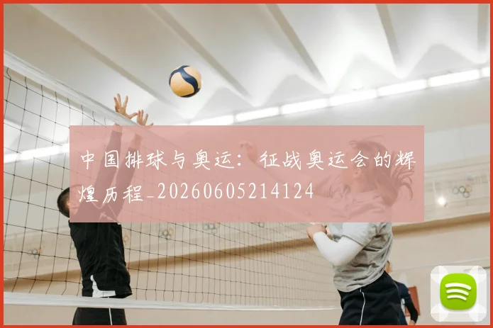 中国排球与奥运:征战奥运会的辉煌历程_20260605214124