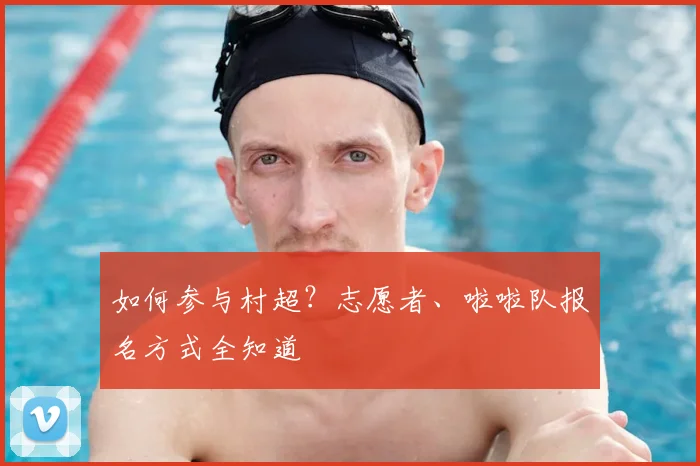 如何参与村超？志愿者、啦啦队报名方式全知道