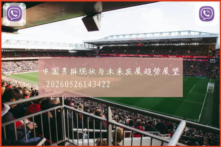 中国男排现状与未来发展趋势展望_20260526143422
