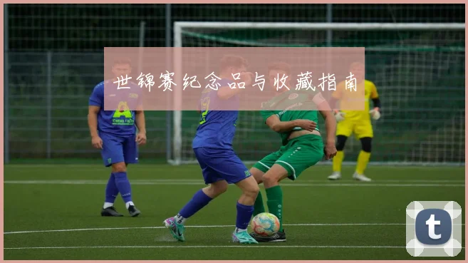世锦赛纪念品与收藏指南