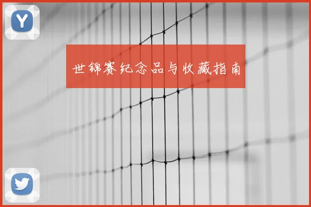世锦赛纪念品与收藏指南