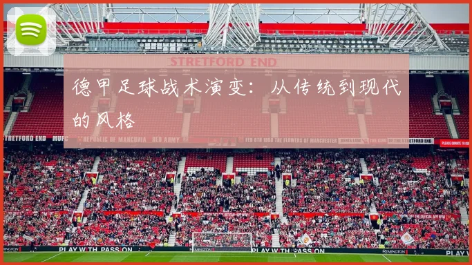 德甲足球战术演变:从传统到现代的风格