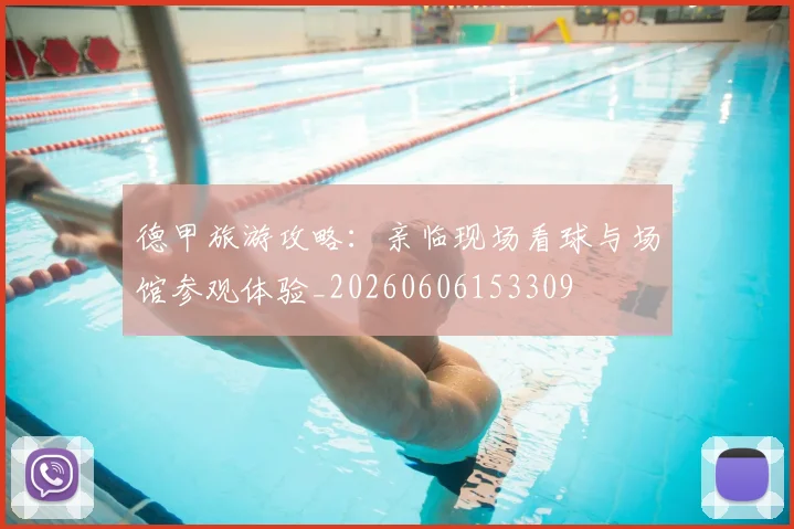 德甲旅游攻略：亲临现场看球与场馆参观体验_20260606153309