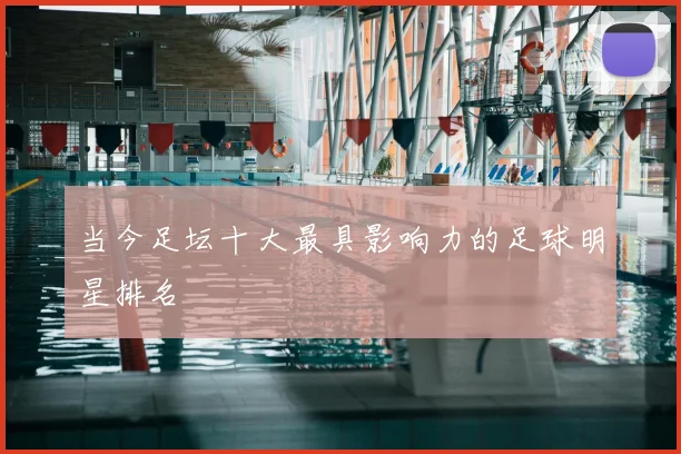 当今足坛十大最具影响力的足球明星排名