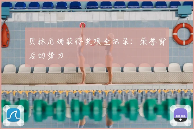 贝林厄姆获得奖项全记录：荣誉背后的努力