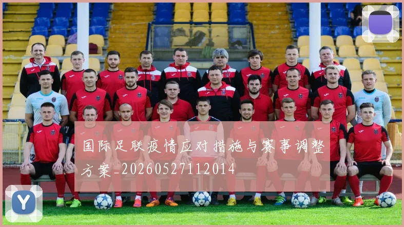 国际足联疫情应对措施与赛事调整方案_20260527112014