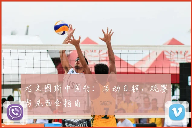 尤文图斯中国行：活动日程、观赛与见面会指南