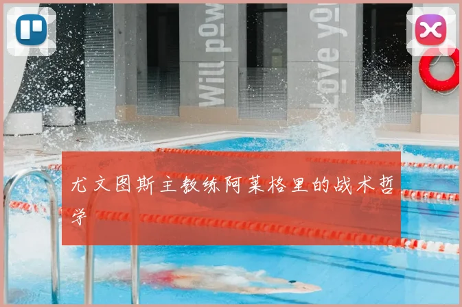 尤文图斯主教练阿莱格里的战术哲学