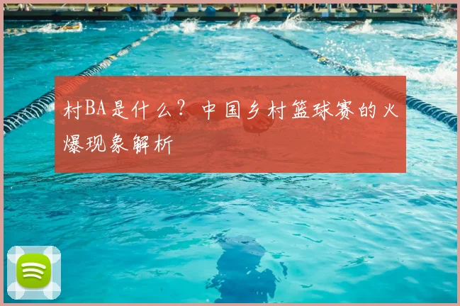 村BA是什么？中国乡村篮球赛的火爆现象解析