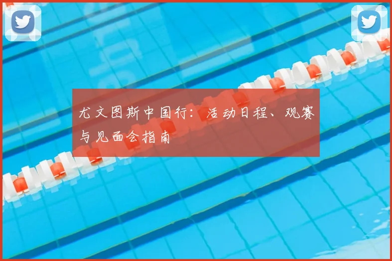 尤文图斯中国行:活动日程、观赛与见面会指南