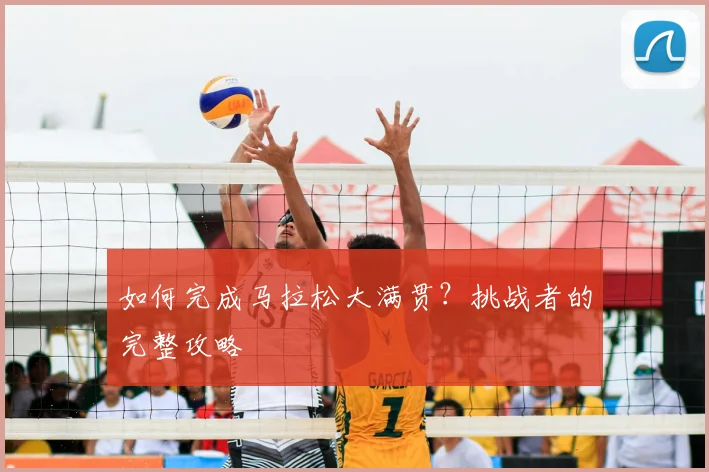 如何完成马拉松大满贯？挑战者的完整攻略