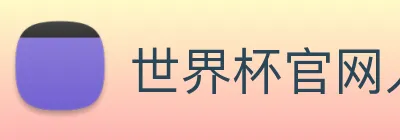 世界杯官网入口 Logo